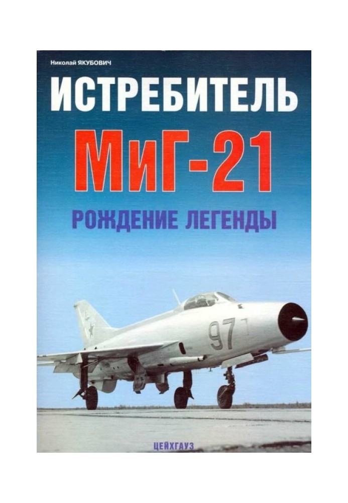 Истребитель МиГ-21 Рождение легенды