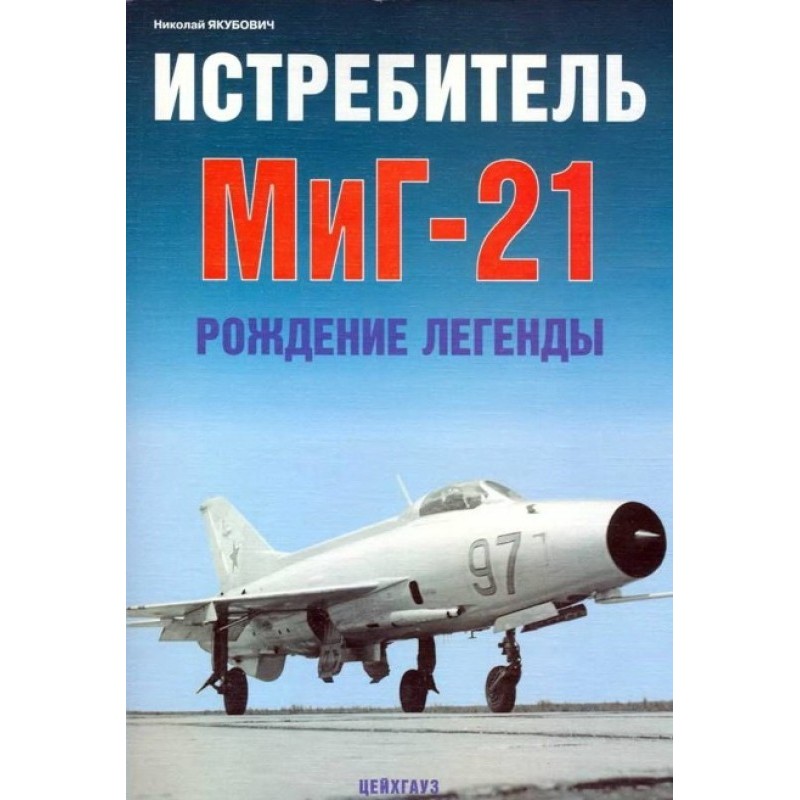 Истребитель МиГ-21 Рождение...
