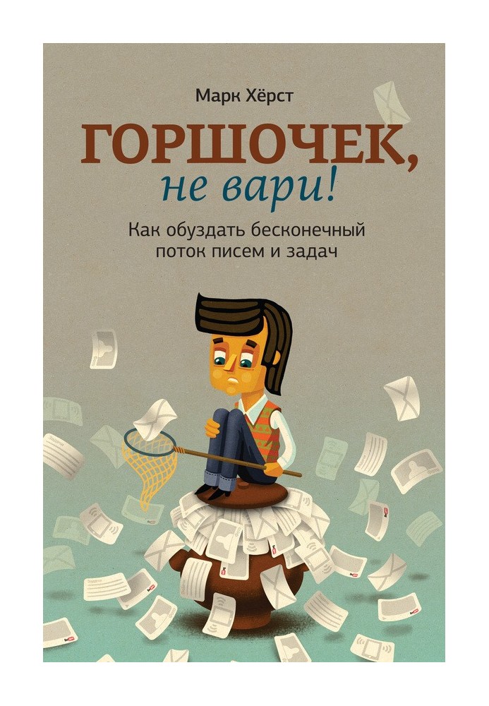 Горщик, не вари! Як приборкати нескінченний потік листів та завдань