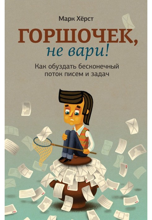 Горщик, не вари! Як приборкати нескінченний потік листів та завдань