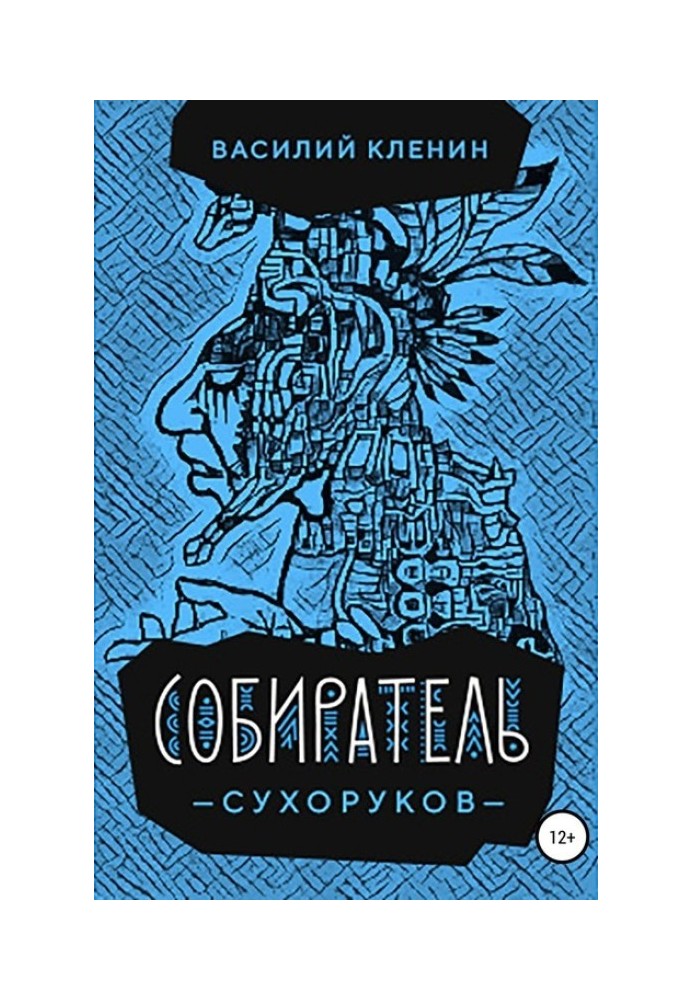 Собиратель Сухоруков