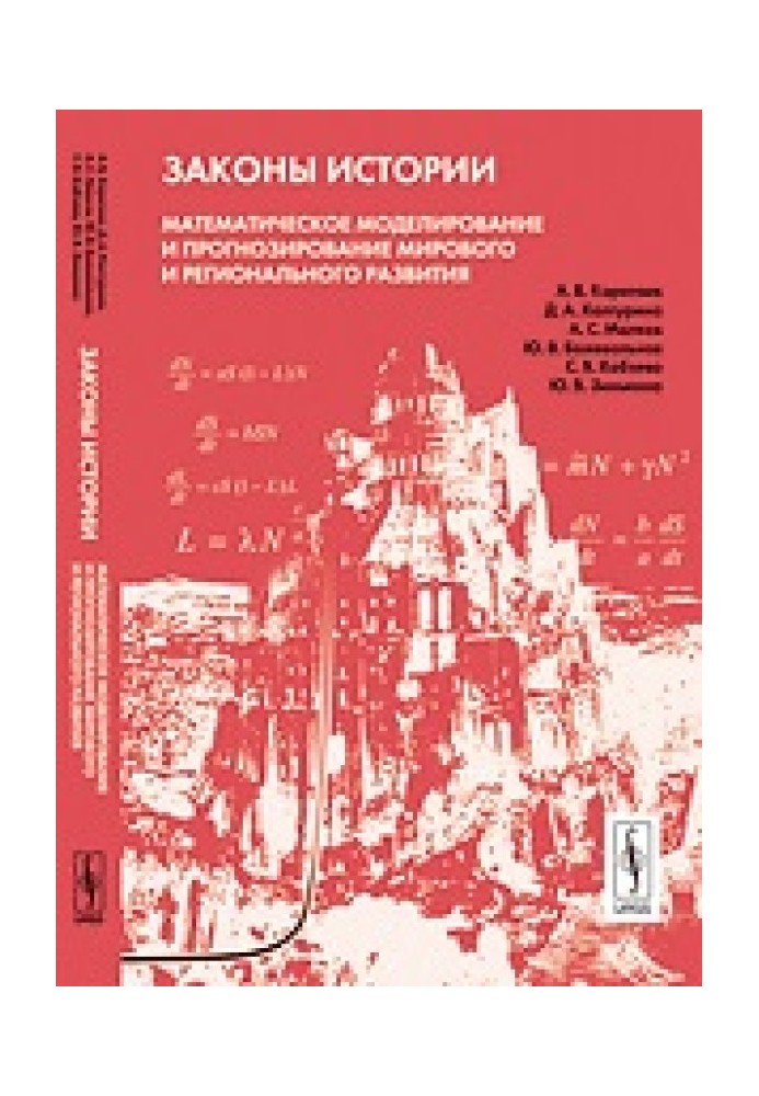Математическое моделирование и прогнозирование мирового и регионального развития