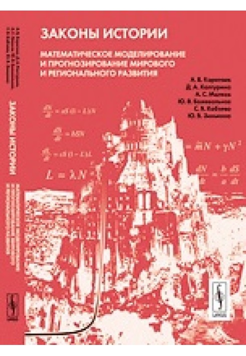 Математическое моделирование и прогнозирование мирового и регионального развития