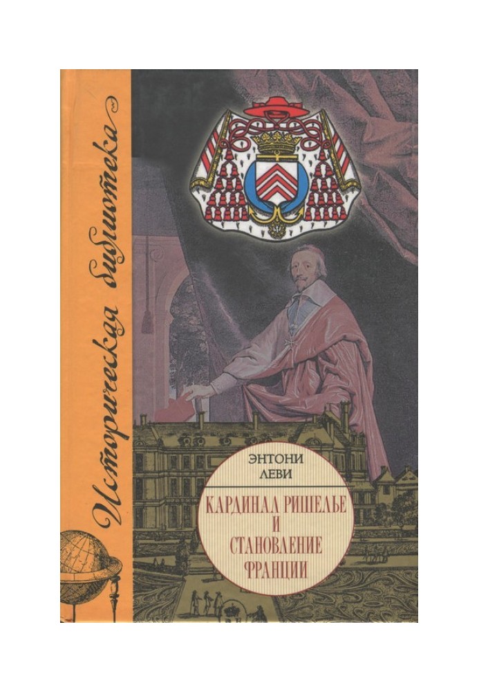 Кардинал Рішельє та становлення Франції