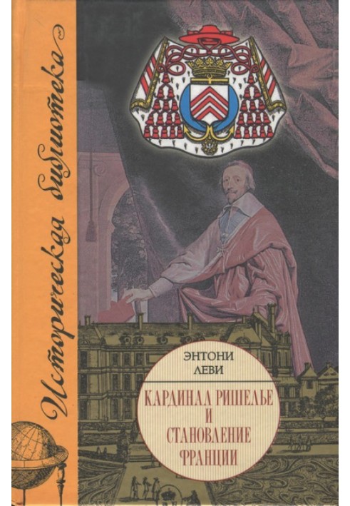 Кардинал Рішельє та становлення Франції