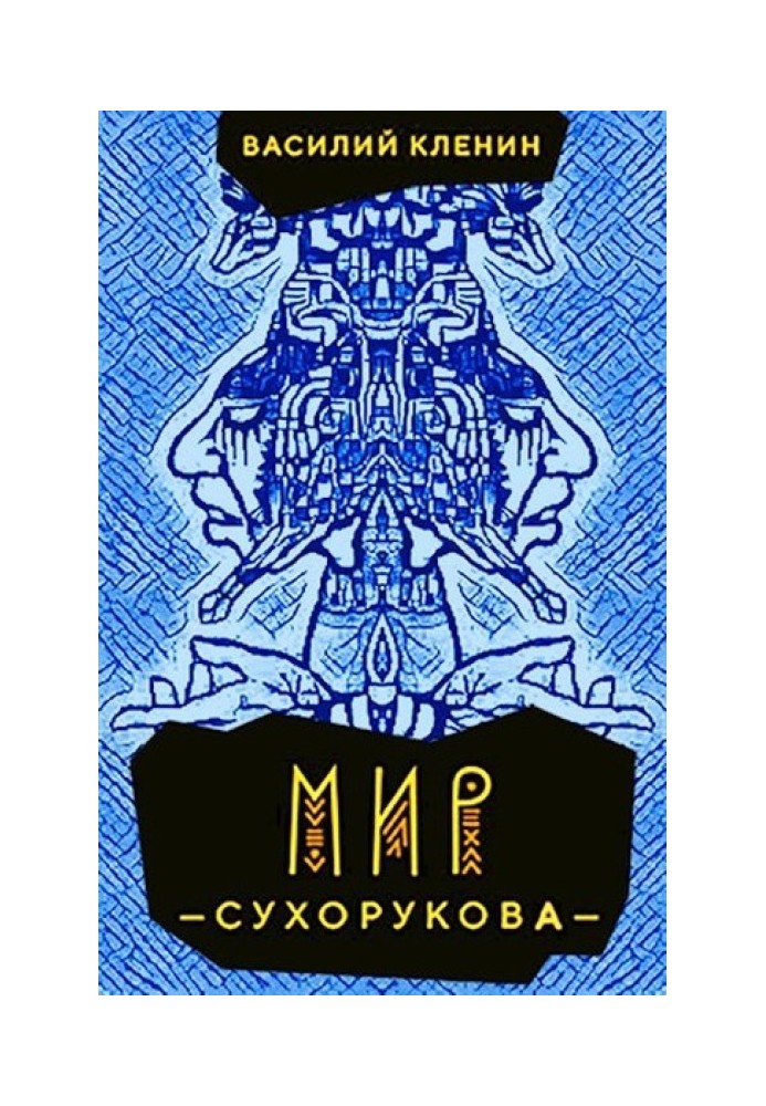 Мир Сухорукова