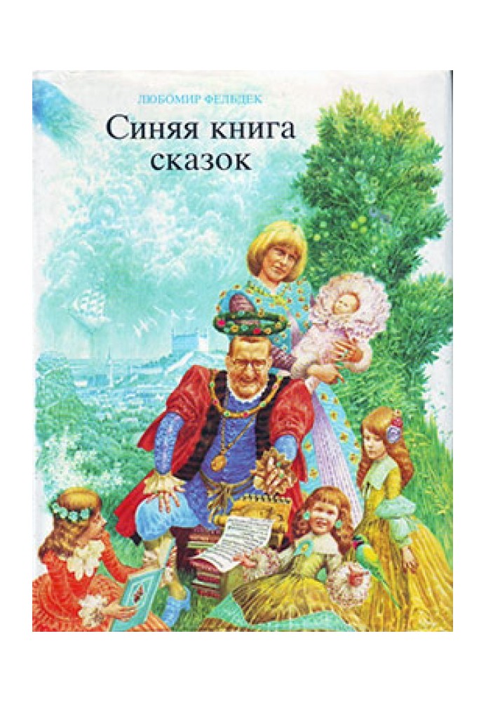 Синя книга казок