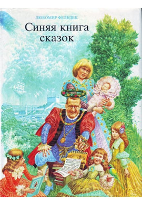 Синя книга казок