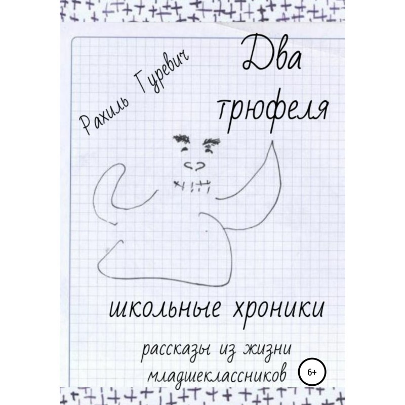 Two truffles. School...