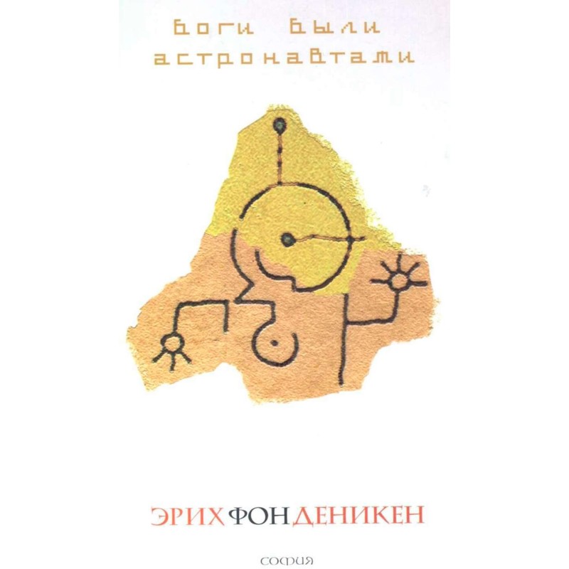 The gods were astronauts!