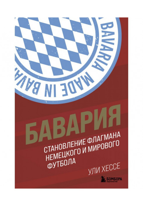 Баварія. Становлення флагмана німецького та світового футболу