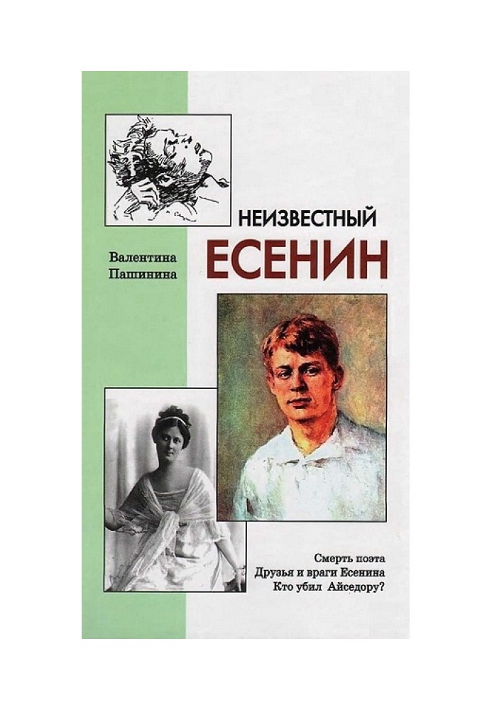 Неизвестный Есенин