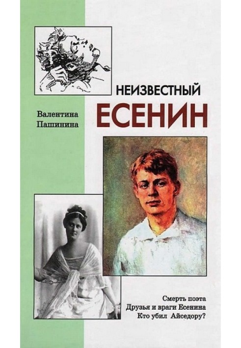 Неизвестный Есенин