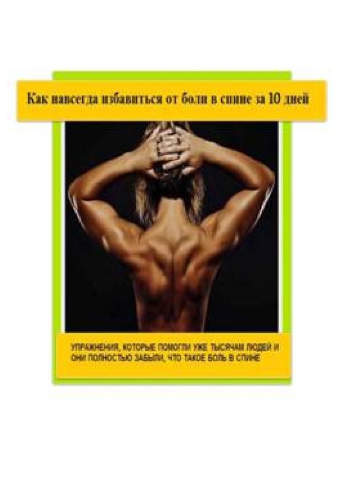 Як назавжди позбутися болю у спині за 10 днів