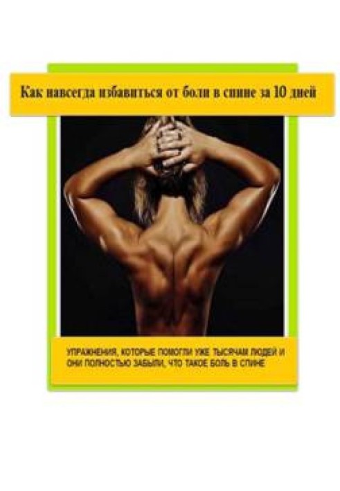 Як назавжди позбутися болю у спині за 10 днів