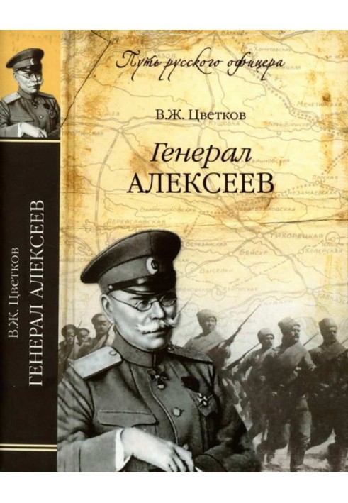 Генерал Алексеев