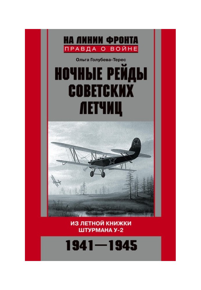 Нічні рейди радянських льотчиць. З льотної книжки штурмана У-2. 1941-1945