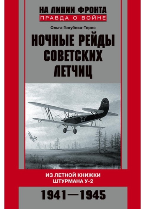 Нічні рейди радянських льотчиць. З льотної книжки штурмана У-2. 1941-1945