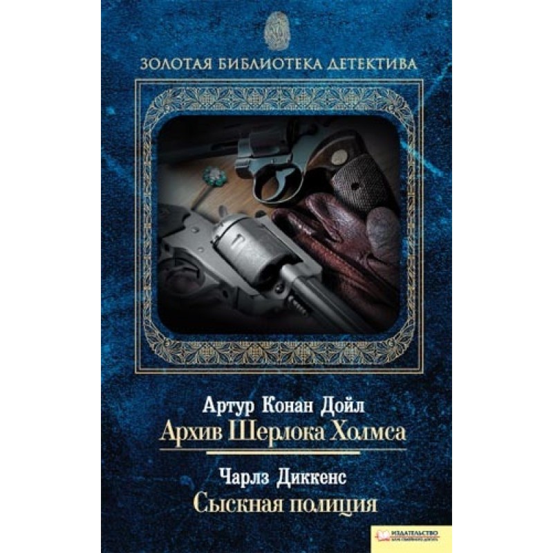 Архив Шерлока Холмса....