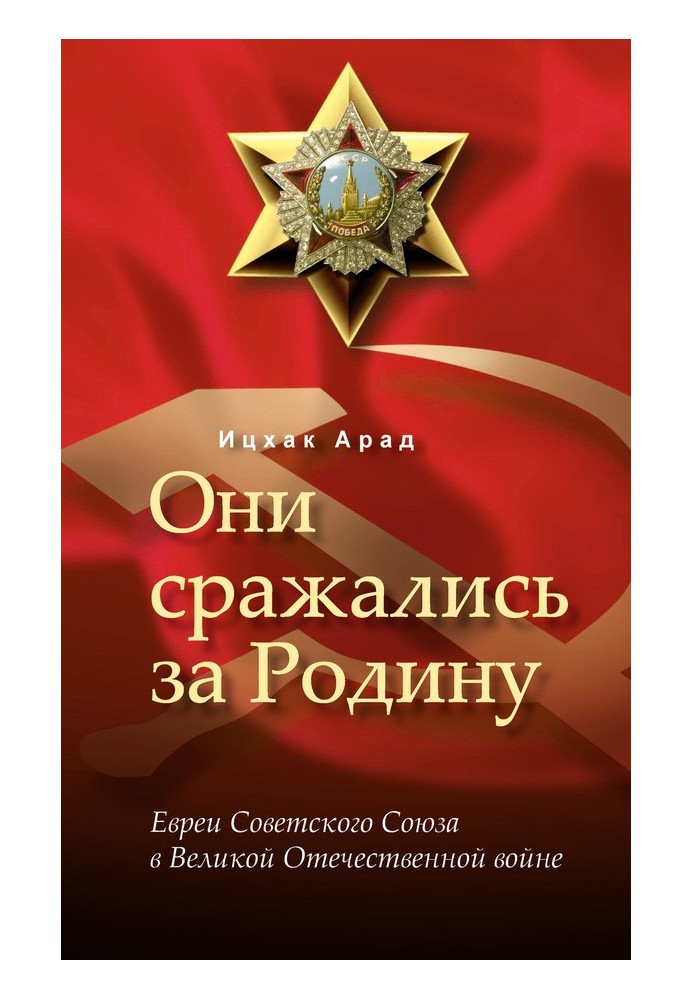 Они сражались за Родину: евреи Советского Союза в Великой Отечественной войне