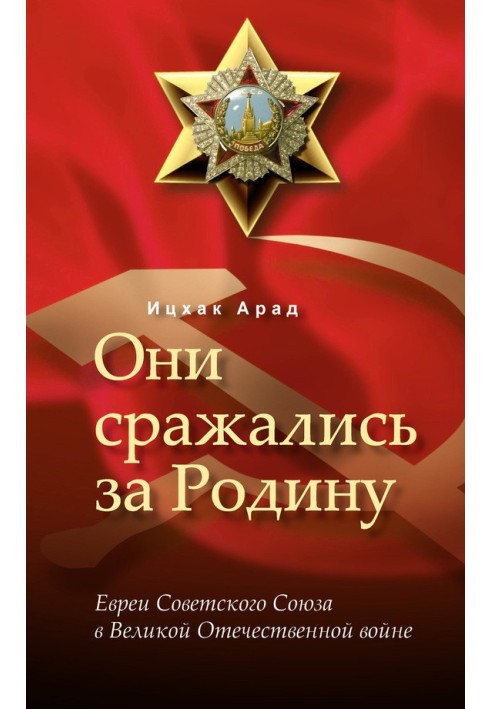 Они сражались за Родину: евреи Советского Союза в Великой Отечественной войне