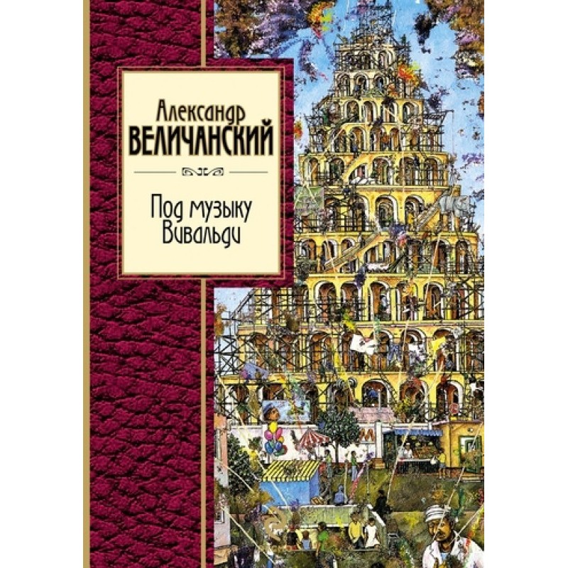 Під музику Вівальді