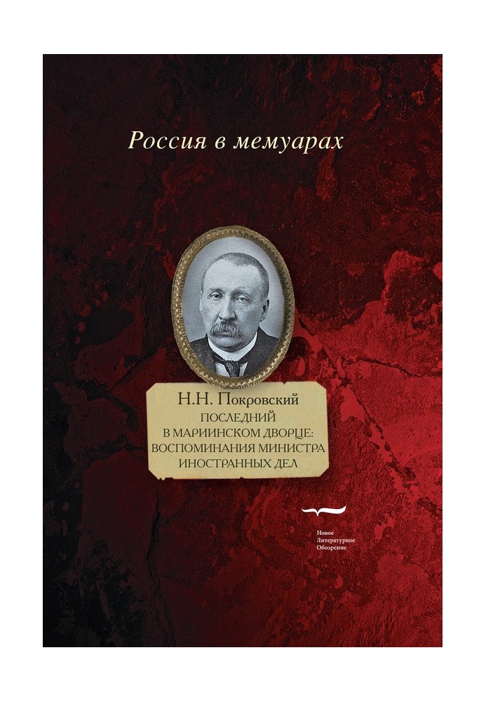 Останній у Маріїнському палаці. Спогади міністра закордонних справ