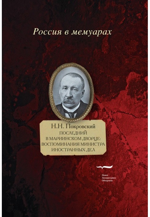 Останній у Маріїнському палаці. Спогади міністра закордонних справ