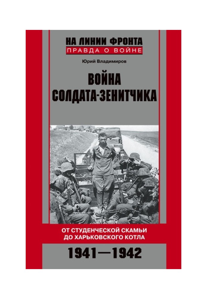 The war of an anti-aircraft gunner: from student days to the Kharkov cauldron. 1941–1942