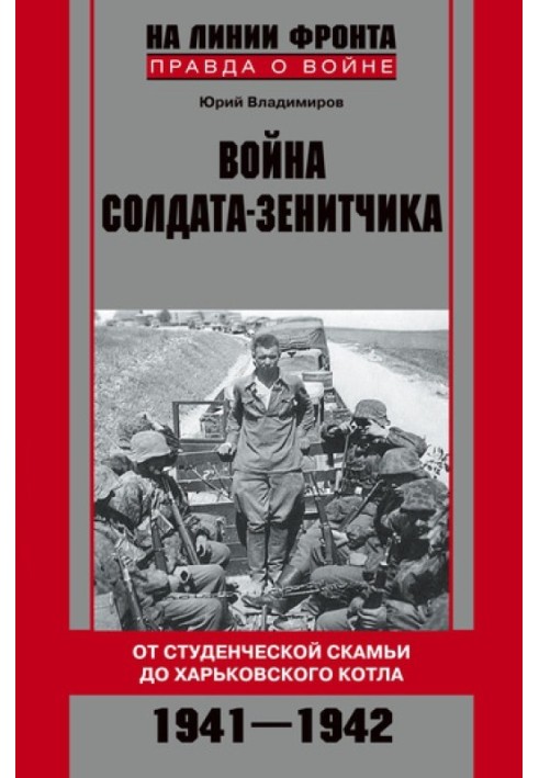 The war of an anti-aircraft gunner: from student days to the Kharkov cauldron. 1941–1942