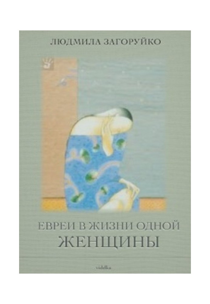 Євреї у житті однієї жінки