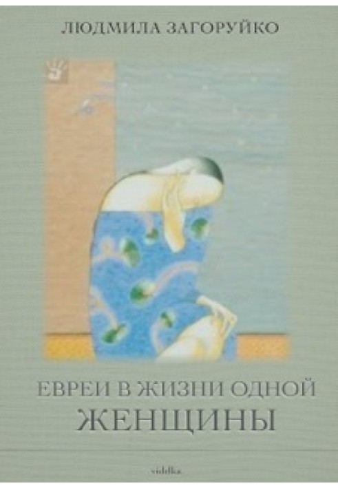 Євреї у житті однієї жінки