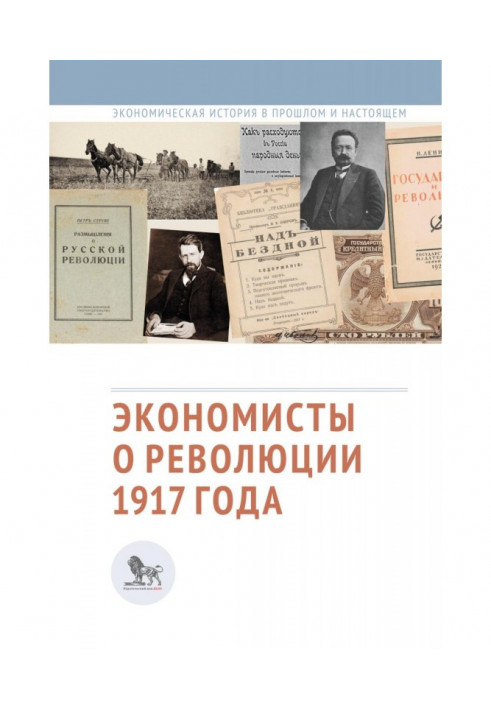 Економісти про революцію 1917 року