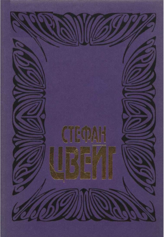 Том 2: Незрима колекція. Легенди. Фатальні миті. Зірковий годинник людства