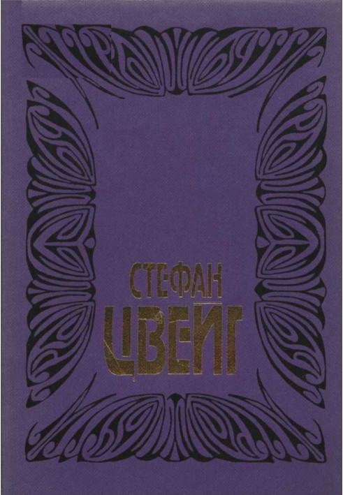 Том 2: Незрима колекція. Легенди. Фатальні миті. Зірковий годинник людства