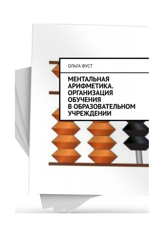 Ментальная арифметика. Организация обучения в образовательном учреждении