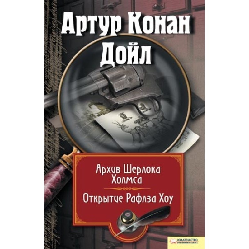 Архив Шерлока Холмса....