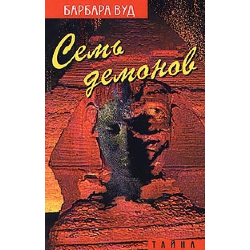 Сім демонів