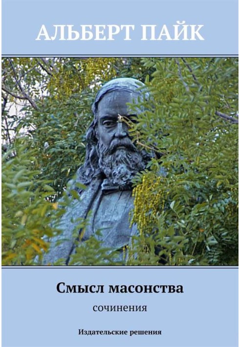 Смысл масонства