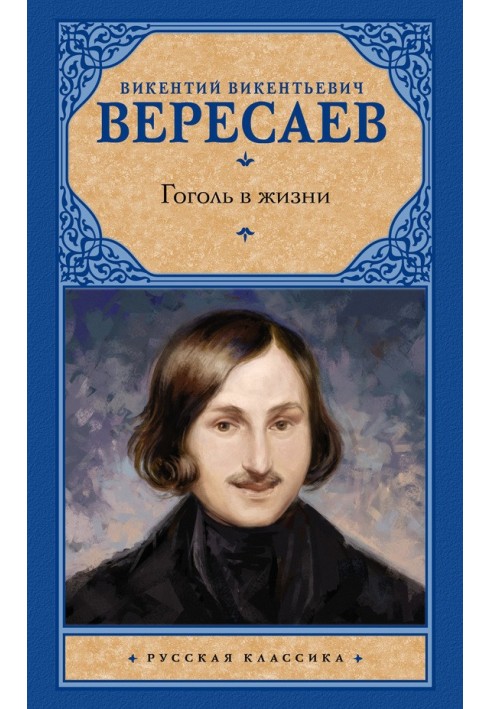 Gogol in life