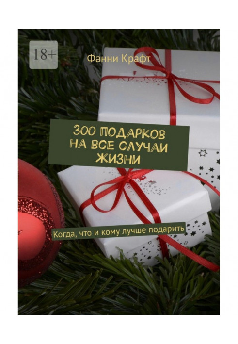 300 подарков на все случаи жизни. Когда, что и кому лучше подарить