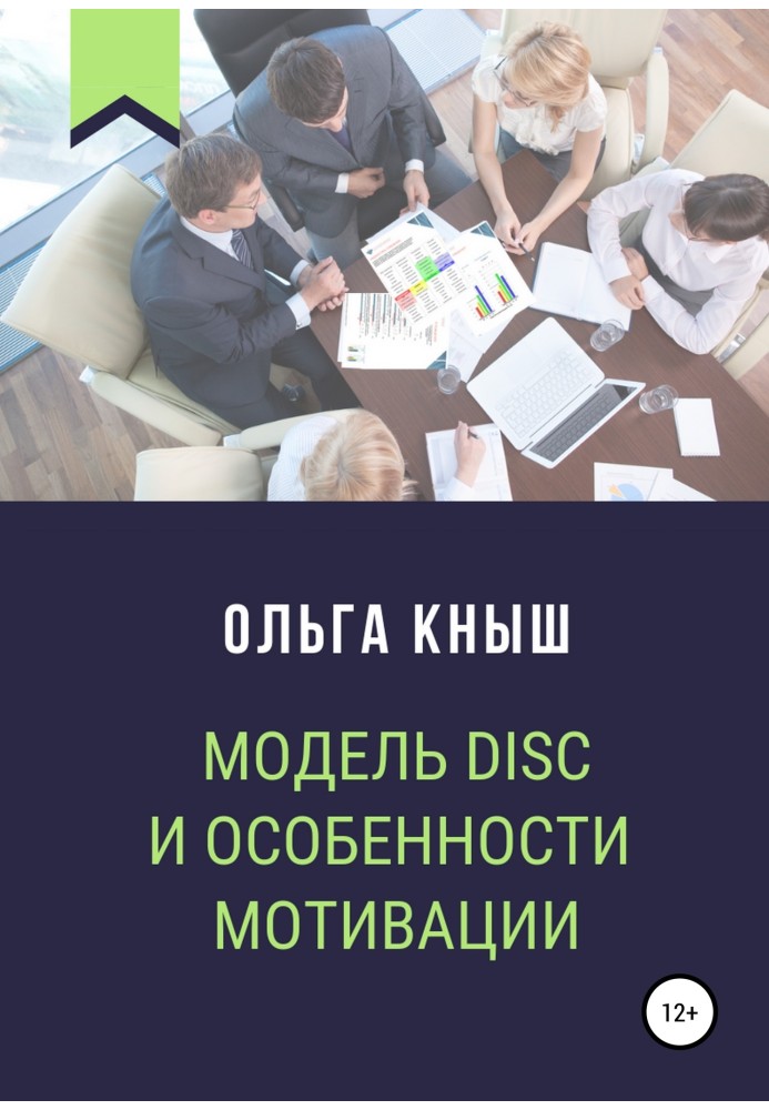 Модель DISC и особенности мотивации