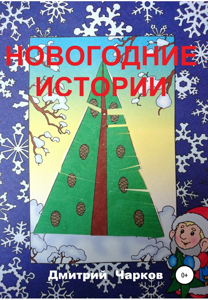 Новогодние истории