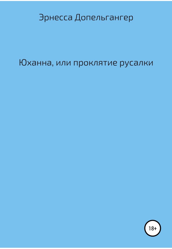 Юханна, або Прокляття русалки