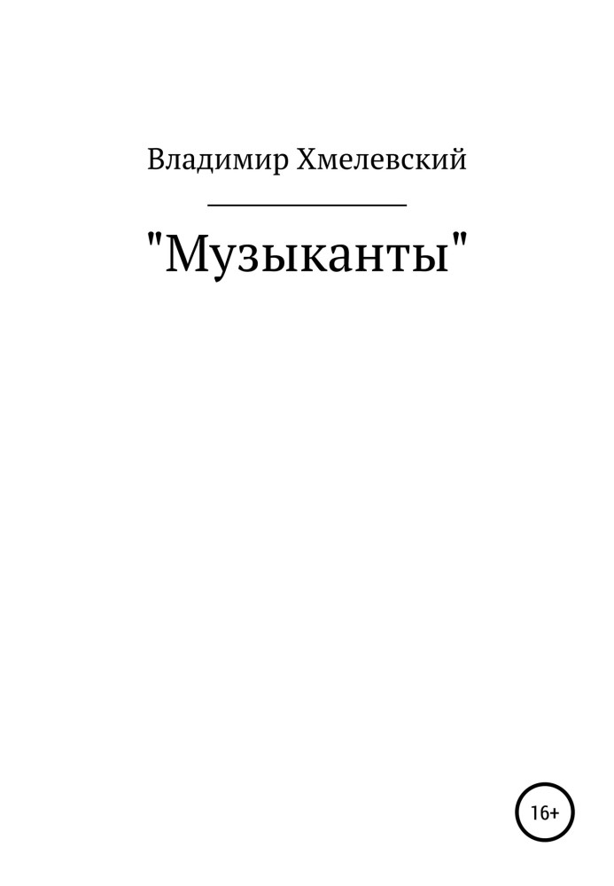 Музиканти