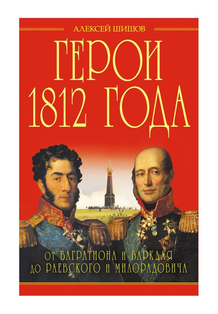 Герои 1812 года