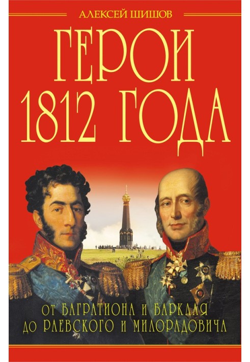 Heroes of 1812