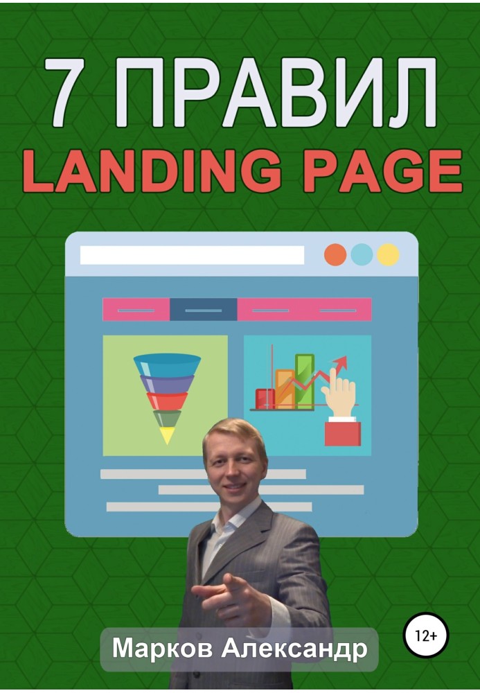 7 правил продавця, landing page