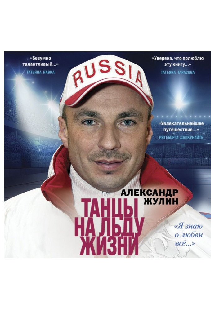 Танці на льоду життя. «Я знаю про кохання все…»