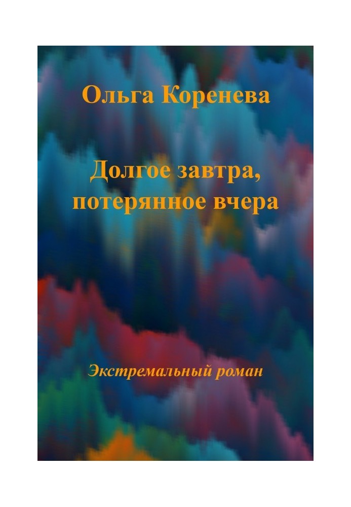 Долгое завтра, потерянное вчера...